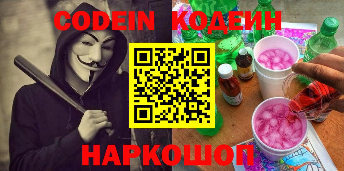 Кодеин напиток Lean (лин)  Кодеин напиток Lean (лин)  Воронеж  Вход с VPN 